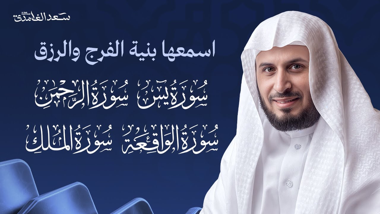 اسمعها بنية الفرج والرزق سورة يس - الرحمن - الواقعة - الملك بصوت الشيخ سعد الغامدي
