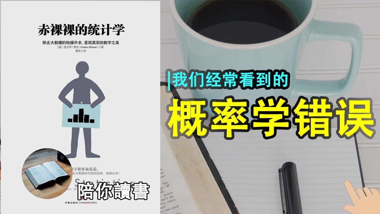 《赤裸裸的统计学》| 什么是大数定律？|什么是中心极限定理？|什么是随机抽样？|什么是回归分析？|常犯的概率学错误有哪些？|查尔斯·惠伦作品|Naked Statistics