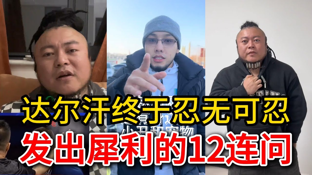 达尔汗终于忍无可忍，发出犀利12连问，希望阿曼塔耶夫正面回应 