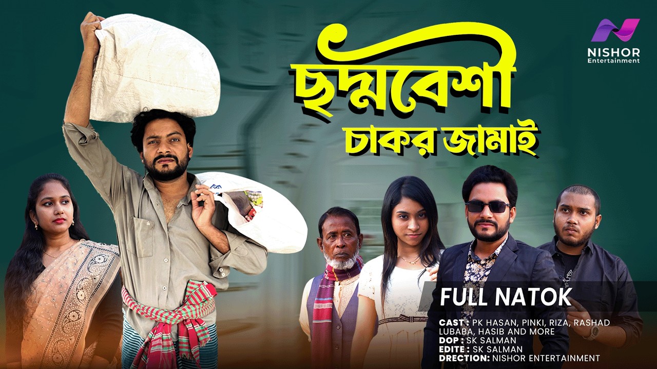 ছদ্মবেশী চাকর জামাই | Chaddbeshi Chakor Jamai | New natok 2026 | Nishor Entertainment