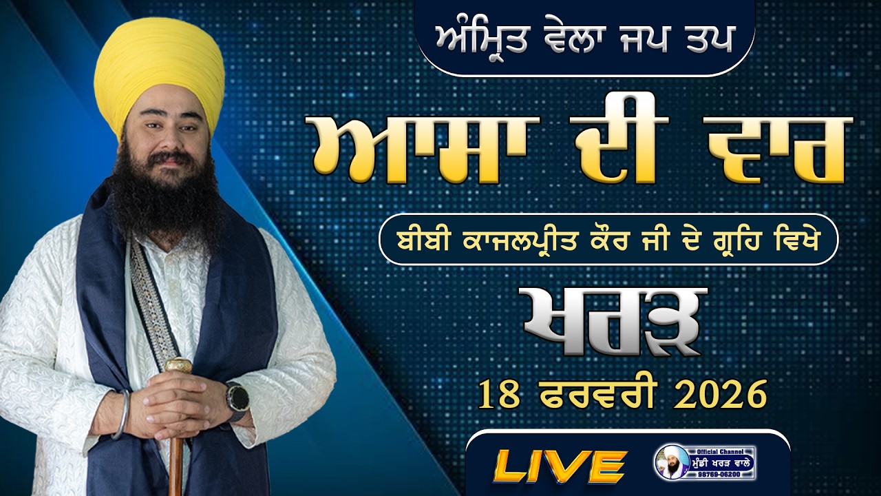 🛑 LIVE NOW | ASA DI WAAR | BIBI KAJALPREET KAUR HOME | KHARAR | 18 FEB 2026 | BABA MANPREET SINGH JI