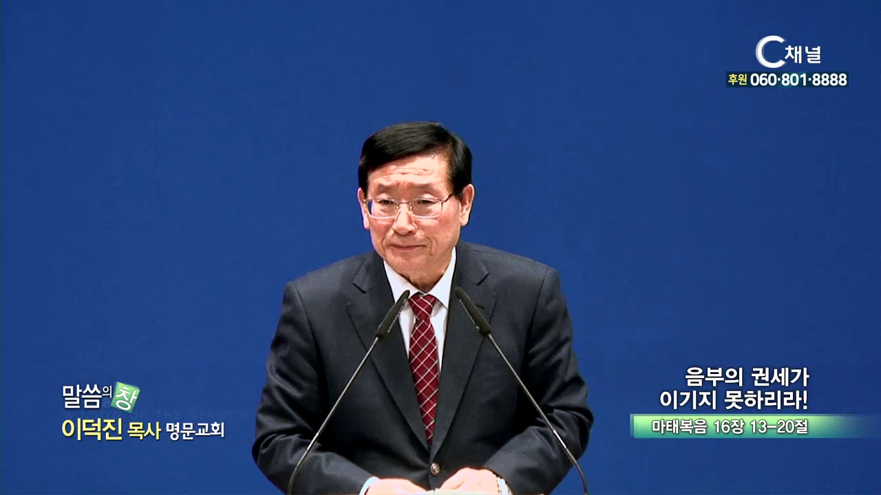 명문교회 이덕진 목사  - 음부의 권세가 이기지 못하리라