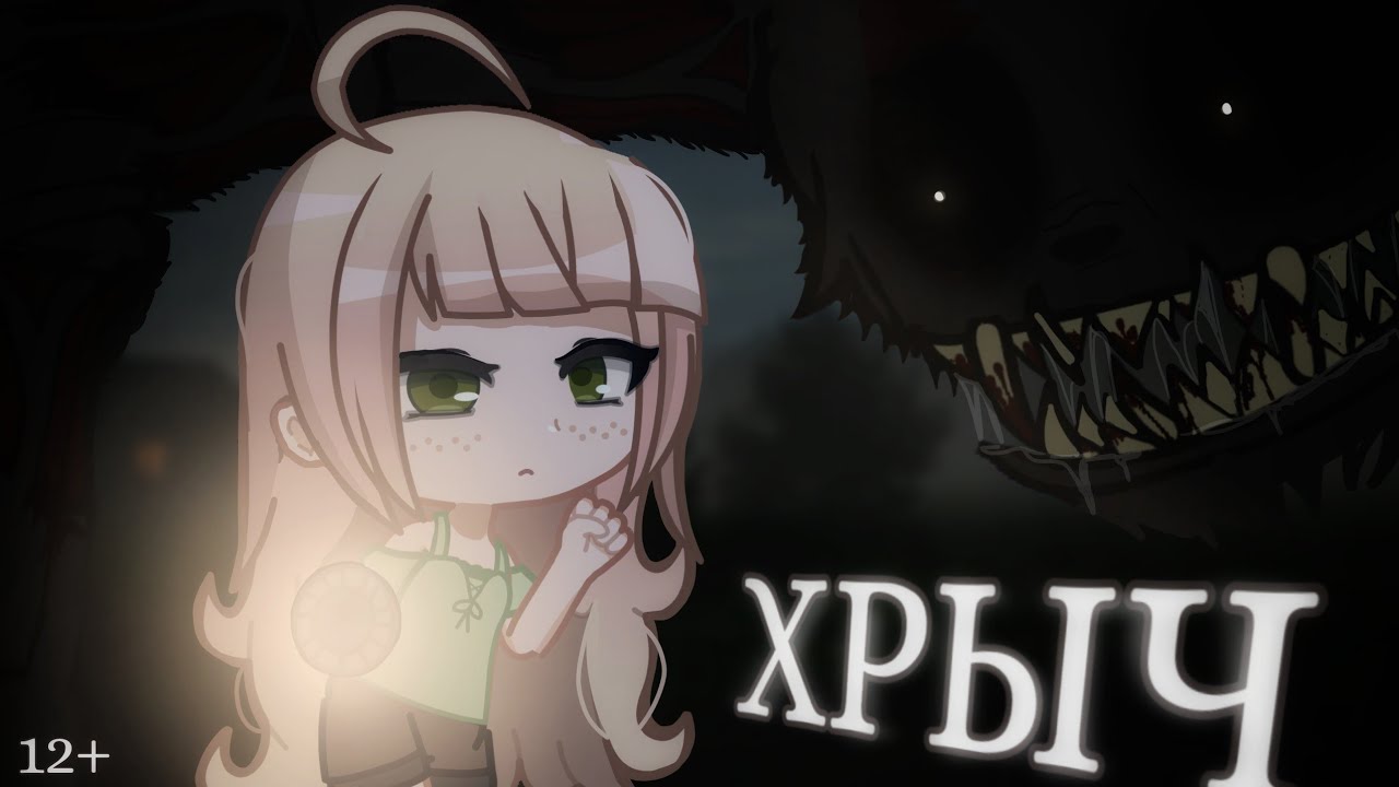 🕯️ХРЫЧ🕯️ (Гача страшилка)Gacha Life/club/