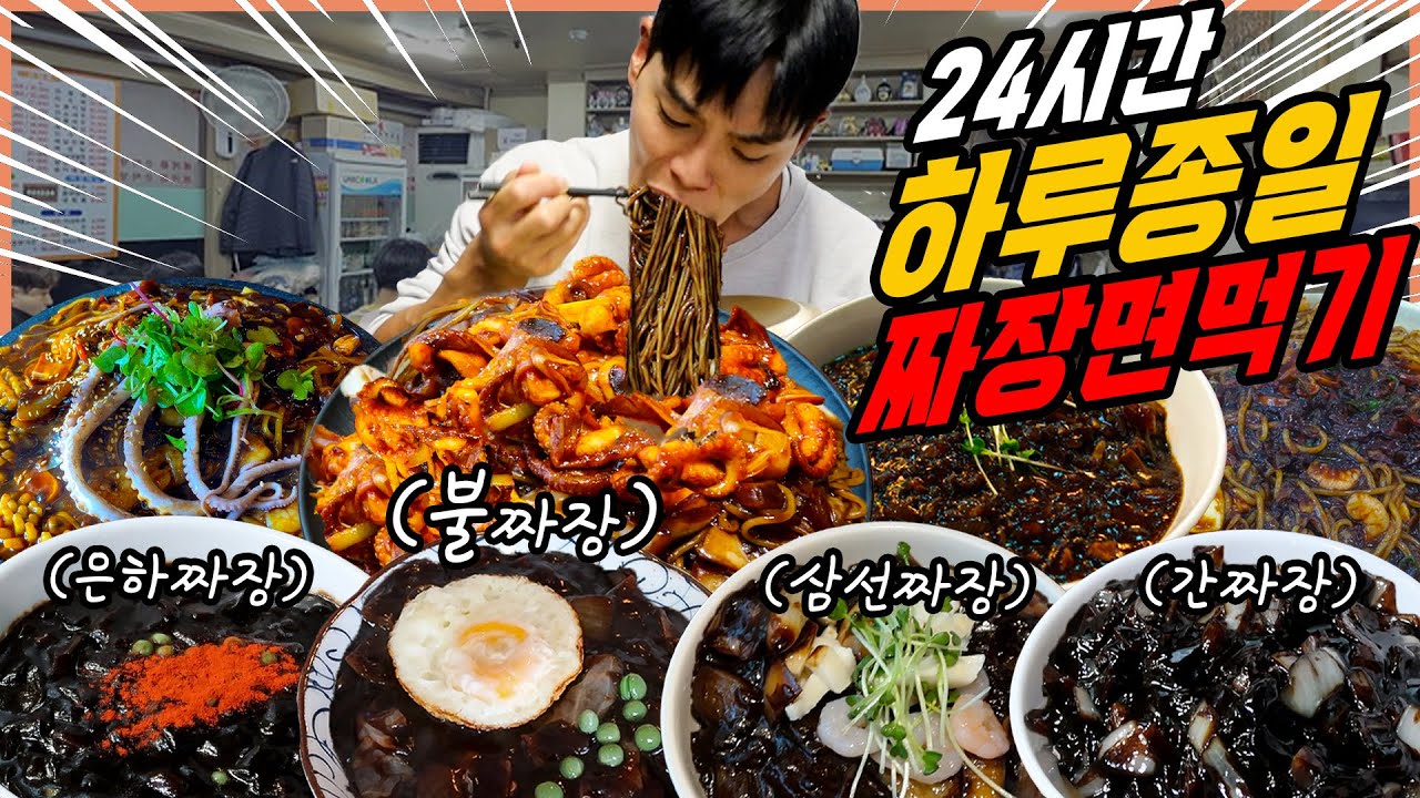24시간 하루종일 짜장면만 도전먹방 불짜장 간짜장 삼선짜장 쟁반짜장 유니짜장 짜장면 짜파게티 짜짜로니 진짜장 korean jajangmyeon mukbang eating show