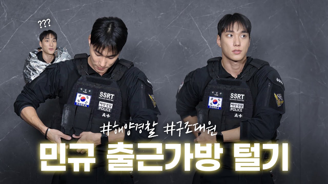 솔로지옥 민규 해양경찰 구조대원 출동 가방에는 뭐가 있을까? singleinferno3 minkyu