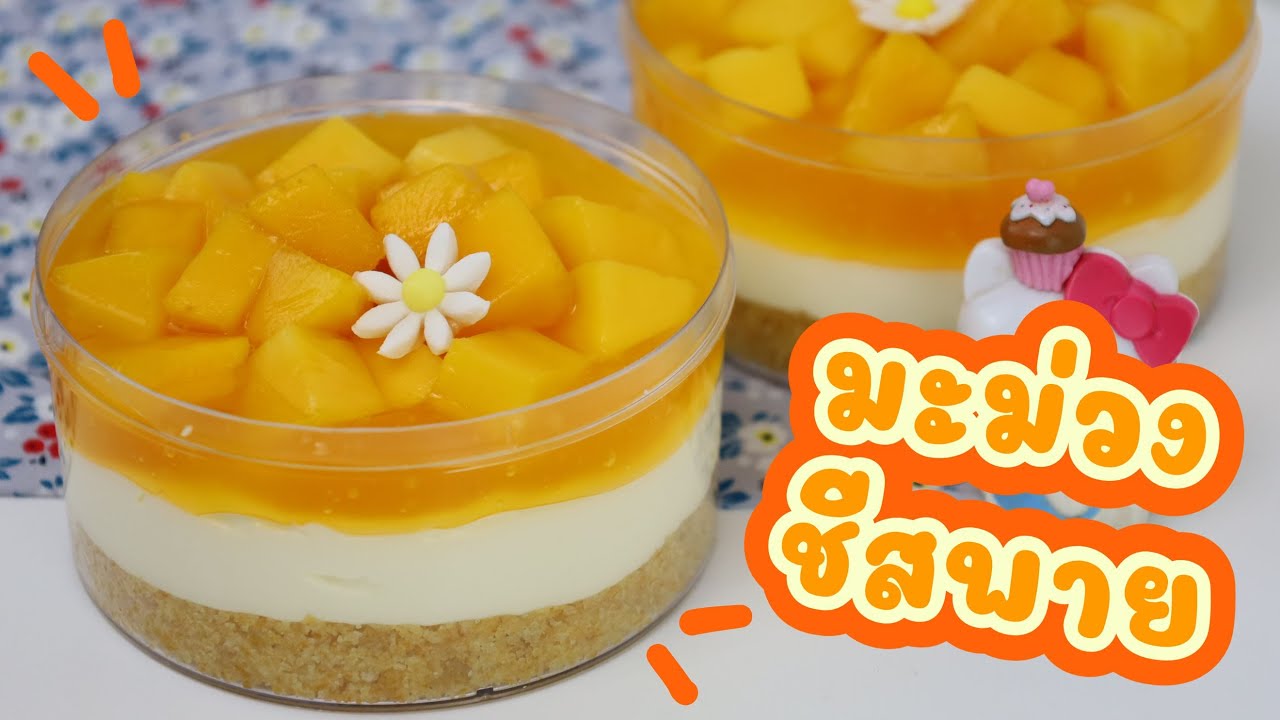 มะม่วงชีสพาย : เชฟนุ่น ChefNuN Cooking
