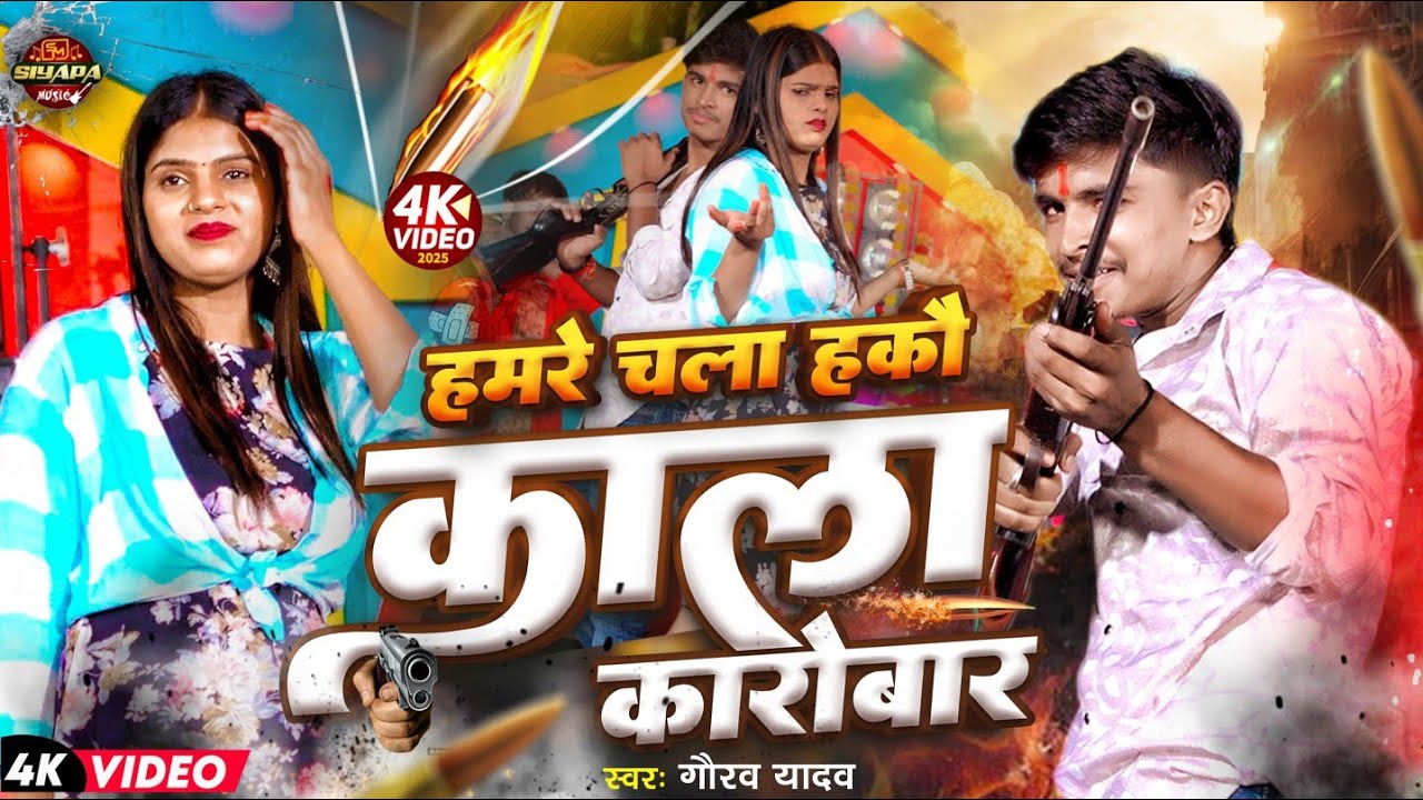 #Video | हमरे चला हकौ काला कारोबार | #Gaurav Yadav | Hamre Chala Hakau Kala Karobar | Raushan Rohi