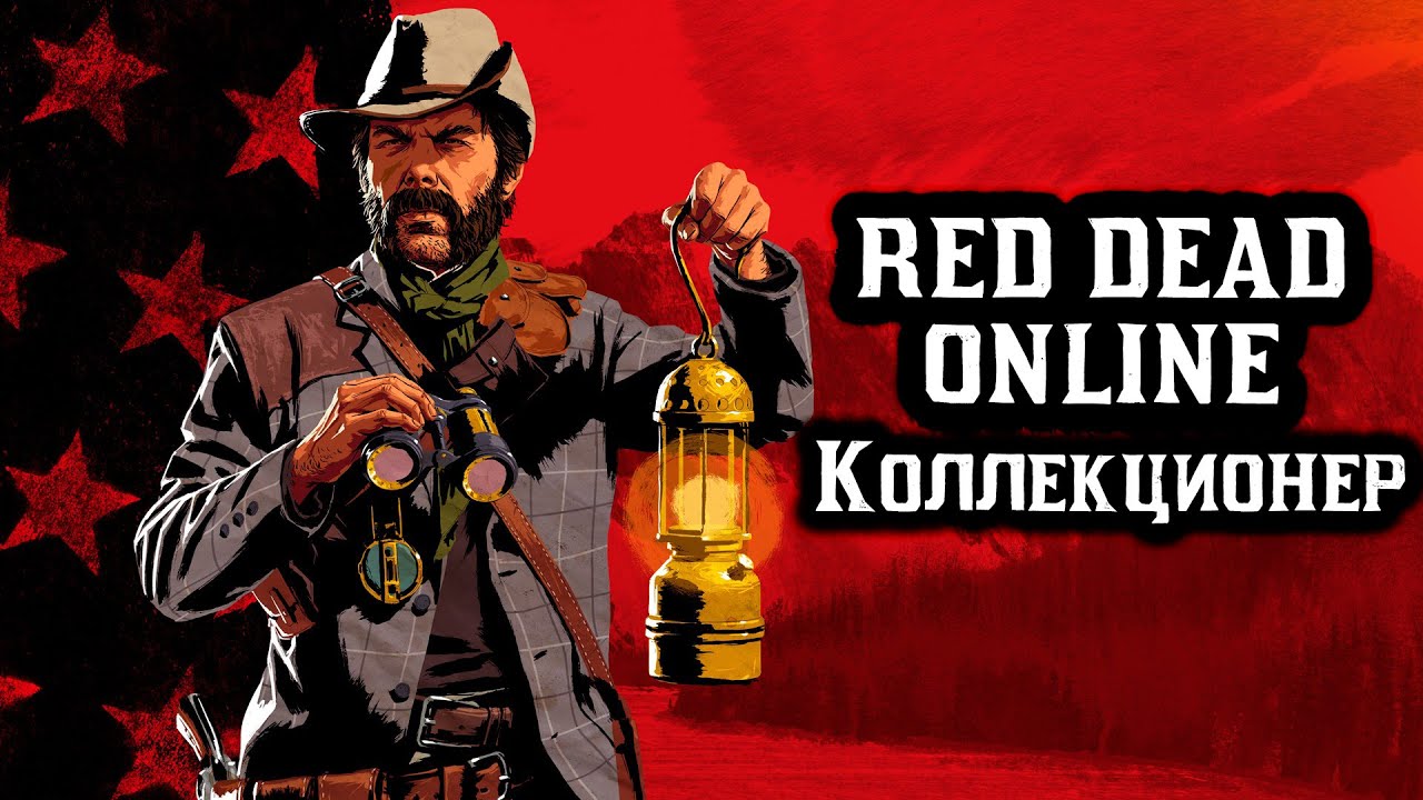 RDR Online.  Роль коллекционера. Полный гайд