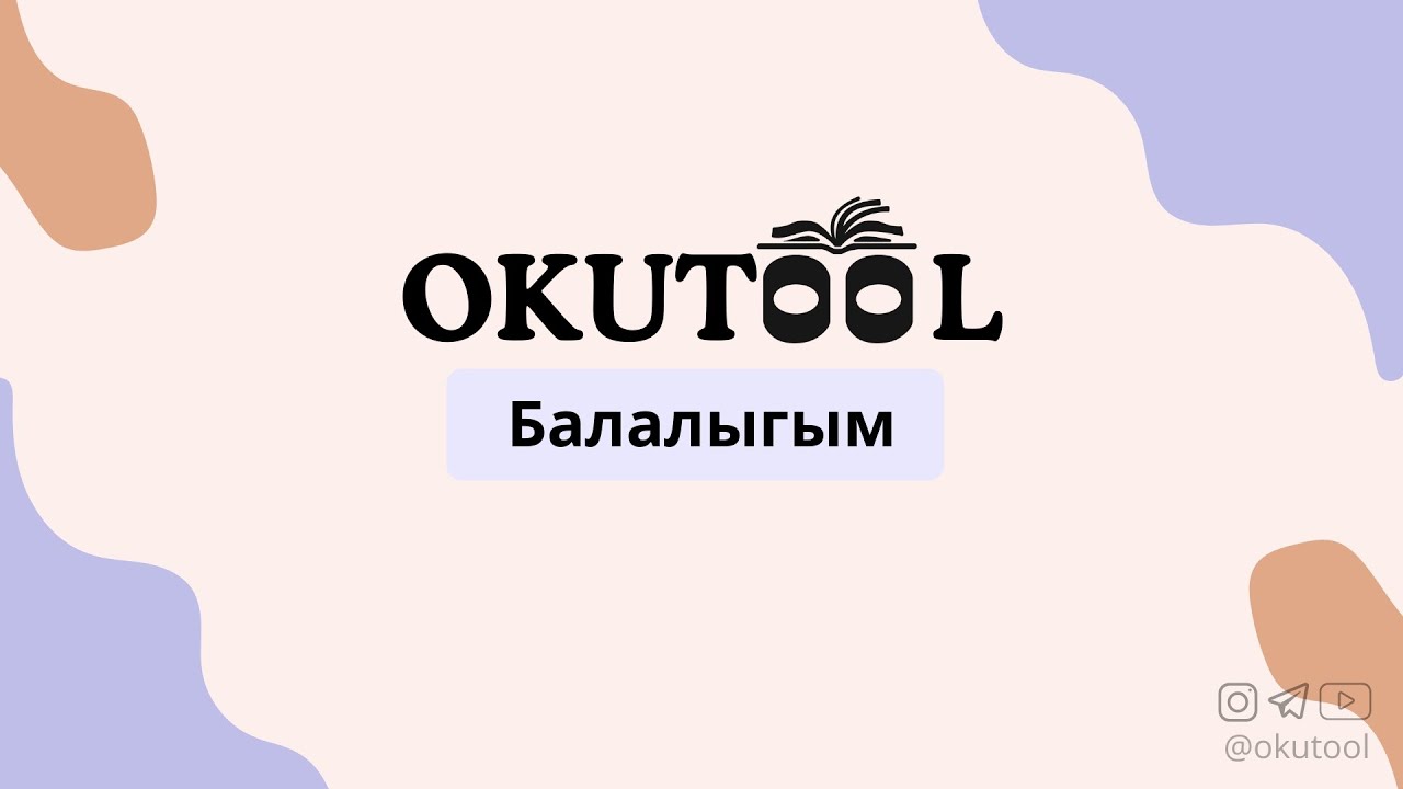 1. Англисче окуу сабагы: Балалыгым - My childhood