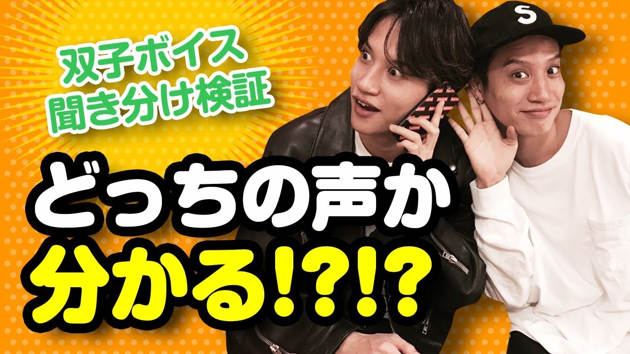双子の声は聞き分けられる！？電話で徹底検証