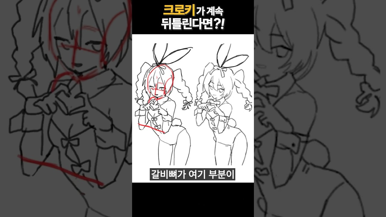 제 크로키는 오장육부가 뒤틀려요 #그림팁
