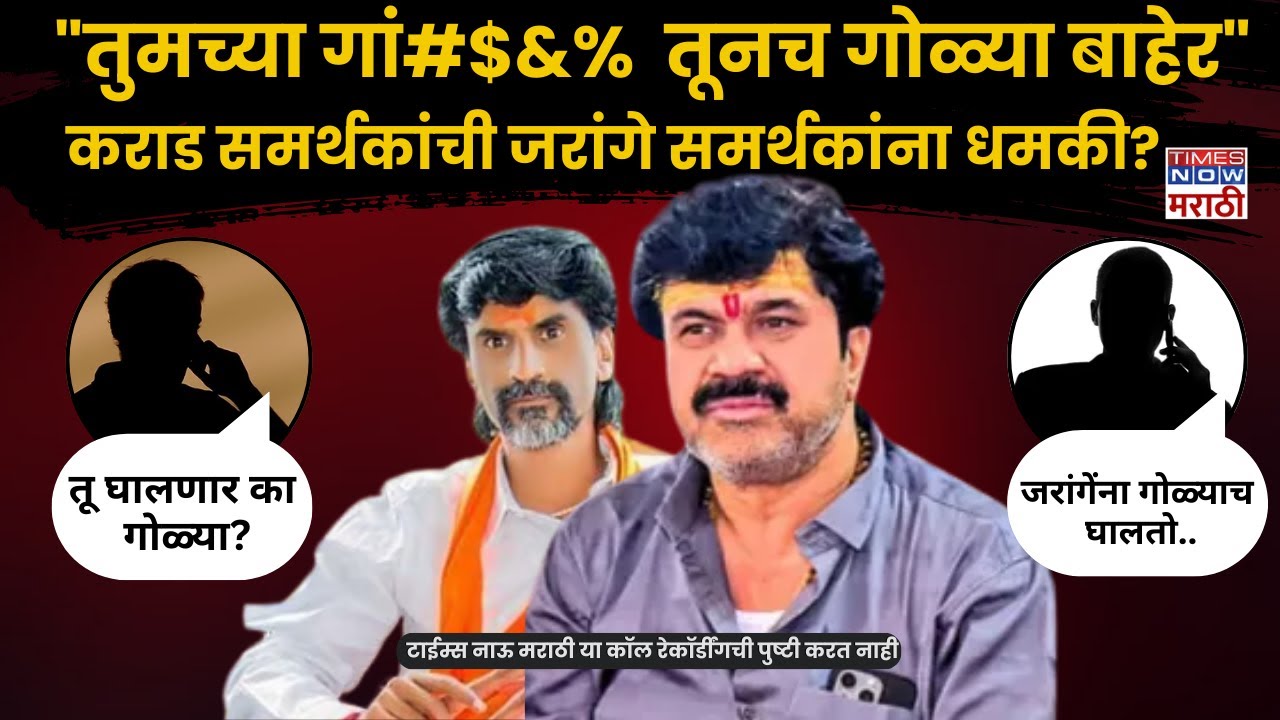 Manoj Jarange Viral Audio Clip : जरांगेंना गोळ्याच घालतो..कराड समर्थकाची जरांगे समर्थकांना धमकी?