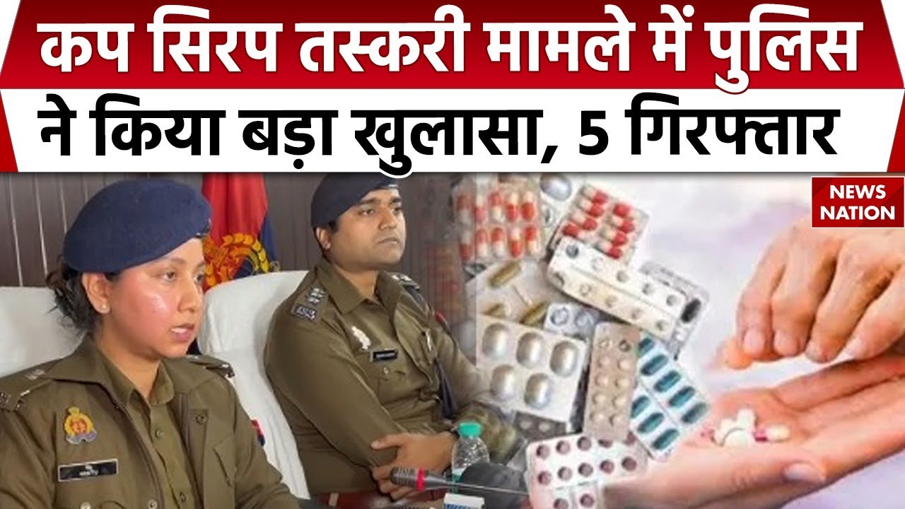 Codeine Syrup Case : कोडिन कफ सिरप तस्करी मामले में Varanasi पुलिस का एक्शन, 5 हुए गिरफ्तार! UP News