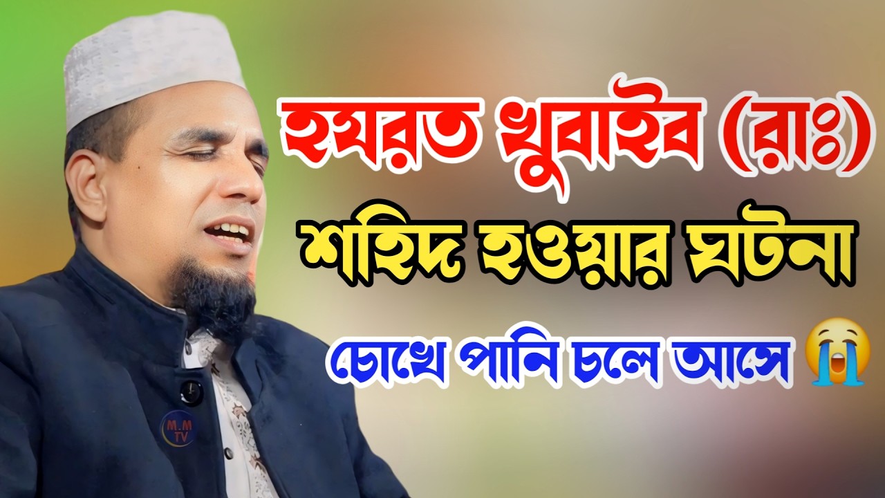 হযরত খুবাইব (রাঃ) শহিদ হওয়ার ঘটনা 😭 হৃদয় কাঁপানো কাহিনী | আব্দুল আহাদ জিহাদী | Abdul Ahad Jihadi Waz
