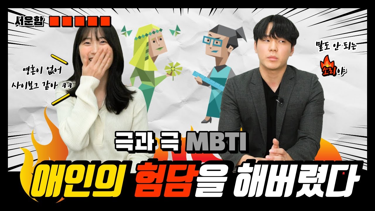 “이러다가는 다 싸워!!” 궁합 최악?! ESTJ와 INFP가 연애할 때 | 상황별 서운함의 차이