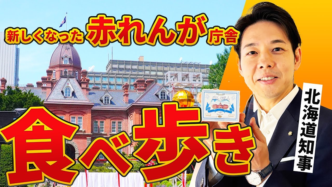【北海道知事】リニューアル後の赤れんが庁舎へ！