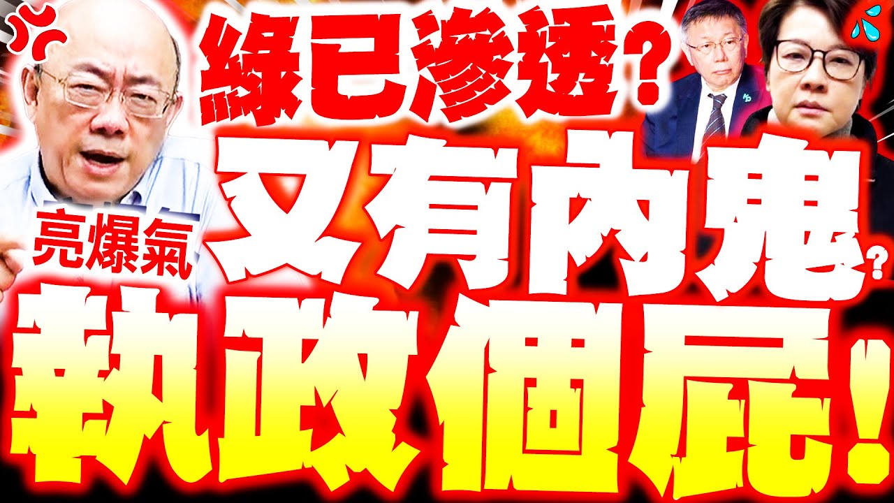 【全程字幕】藍白又爆內鬼!? 郭正亮炸轟