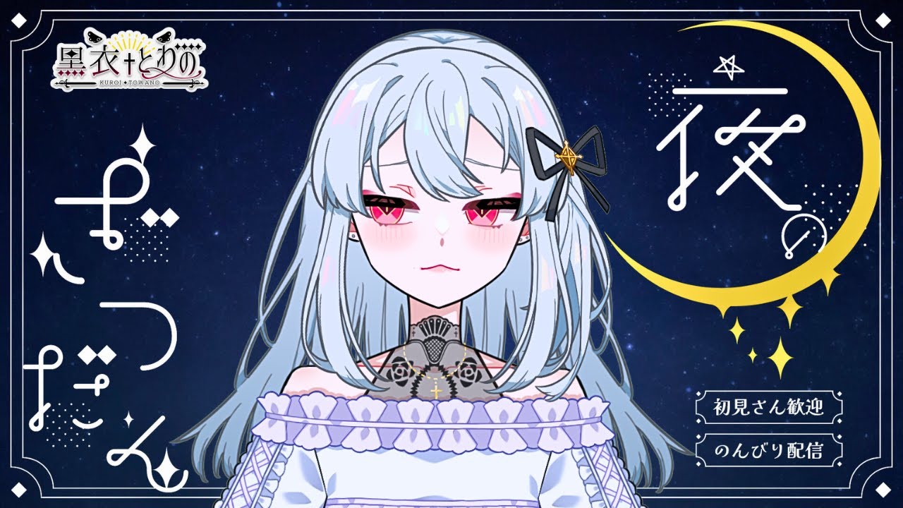 【ASMR】ちる雑談をしてみるぞ～【女性VTuber／黒衣とわの】