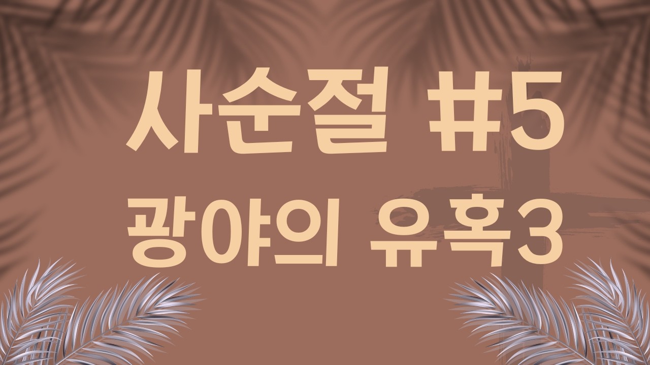 만나프로젝트, 사순절#5 광야의 유혹3