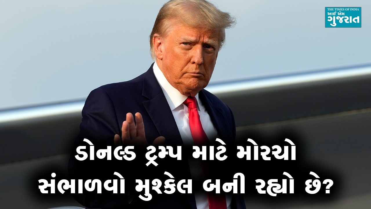 ડોનલ્ડ ટ્રમ્પ માટે મોરચો સંભાળવો મુશ્કેલ બની રહ્યો છે?