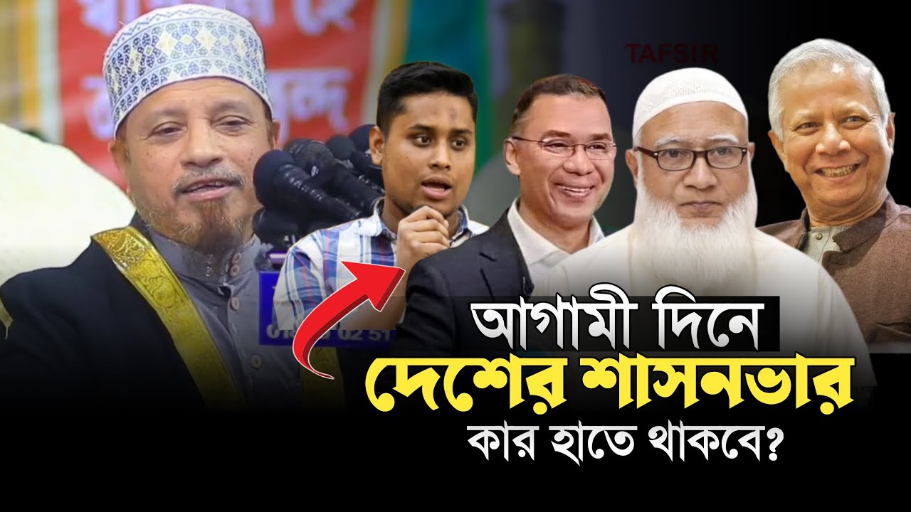 আগামী দিনে দেশের শাসন কে করবে ? বিএনপি নাকি জামায়াতে ইসলাম ?মুফতি কাজী ইবরাহিম