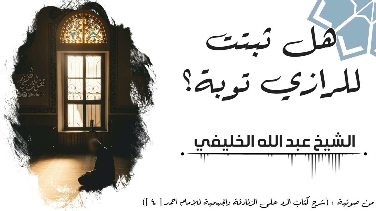 هل ثبتت للرازي توبة؟