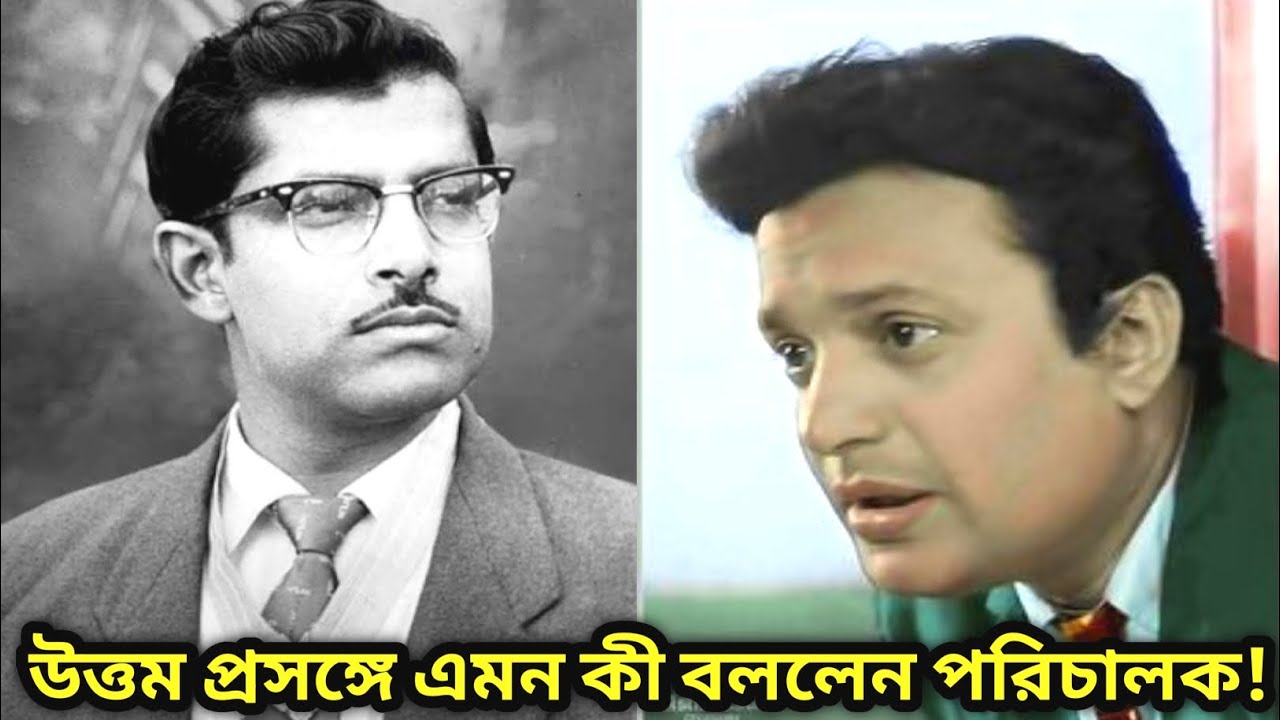 উত্তমকুমার প্রসঙ্গে পরিচালক হৃষিকেশ মুখোপাধ্যায় এমন কী বললেন ! Uttamkumar@anjanaanjaniya