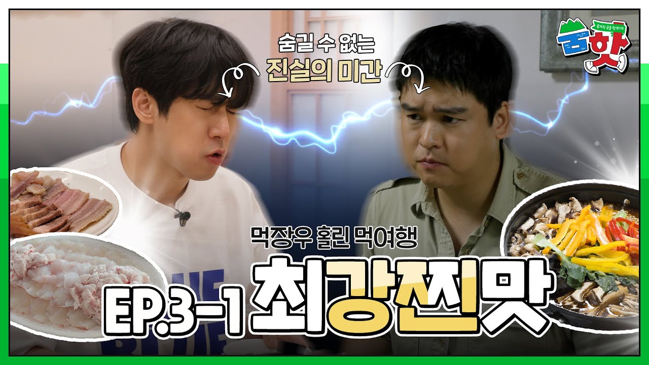 [숨핫] EP3-1. 강진을 맛으로 울리다
