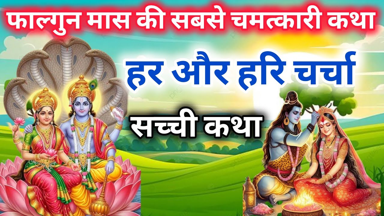 शुक्रवार के दिन सुने फाल्गुन मास की सच्ची कथा कथा | krishna bhakt ki katha | bhagvad katha | vishnu