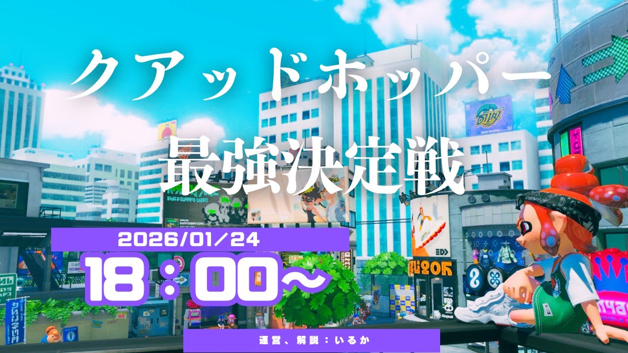 【スプラ3　クアッドホッパー最強決定戦】クアッド使いたちよ！最強クアッドを決めようじゃないか！！！