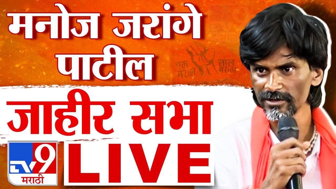 Manoj Jarange Patil Solapur Sabha | मनोज जरांगे पाटील यांची जाहीर सभा लाईव्ह | tv9 marathi live
