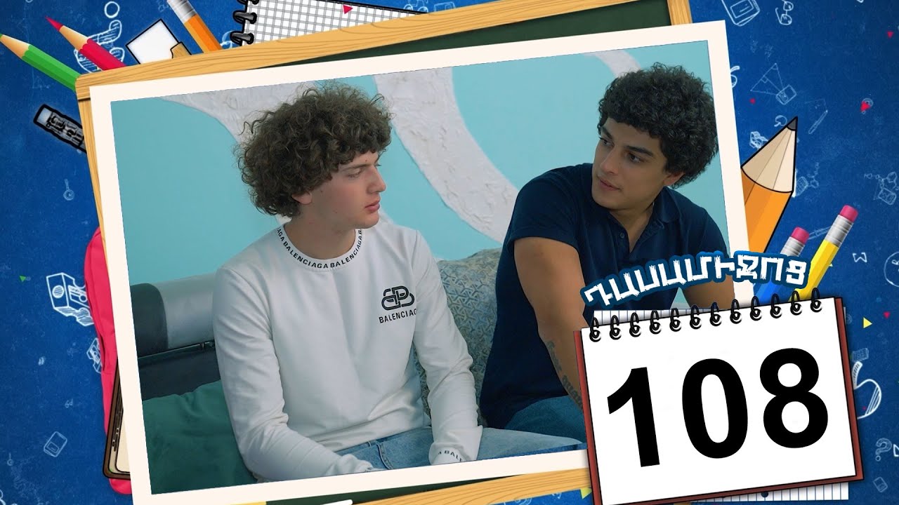 դասամիջոց սերիա 108 | Class Break Episode 108 (Armflix Original)