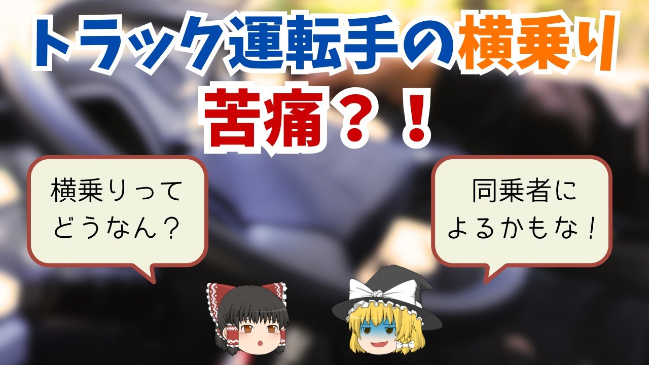【トラック運転手の横乗り】仕事を覚える為のポイントを解説！