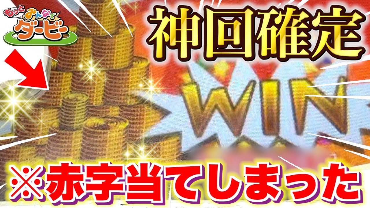 ※万枚獲得！？晴れの日限定で遊んだらまさかの赤字獲得で脳汁ヤバすぎた！！ww【みんなでダービー】【メダルゲーム】