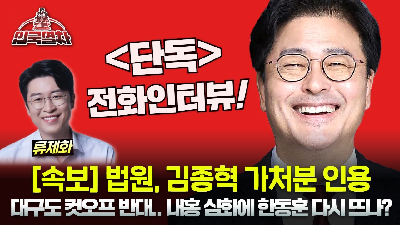 🔴[LIVE] 법원, 김종혁 가처분 인용 | 대구도 컷오프 반대.. 내홍 심화에 한동훈 다시 뜨나? [입국열차]