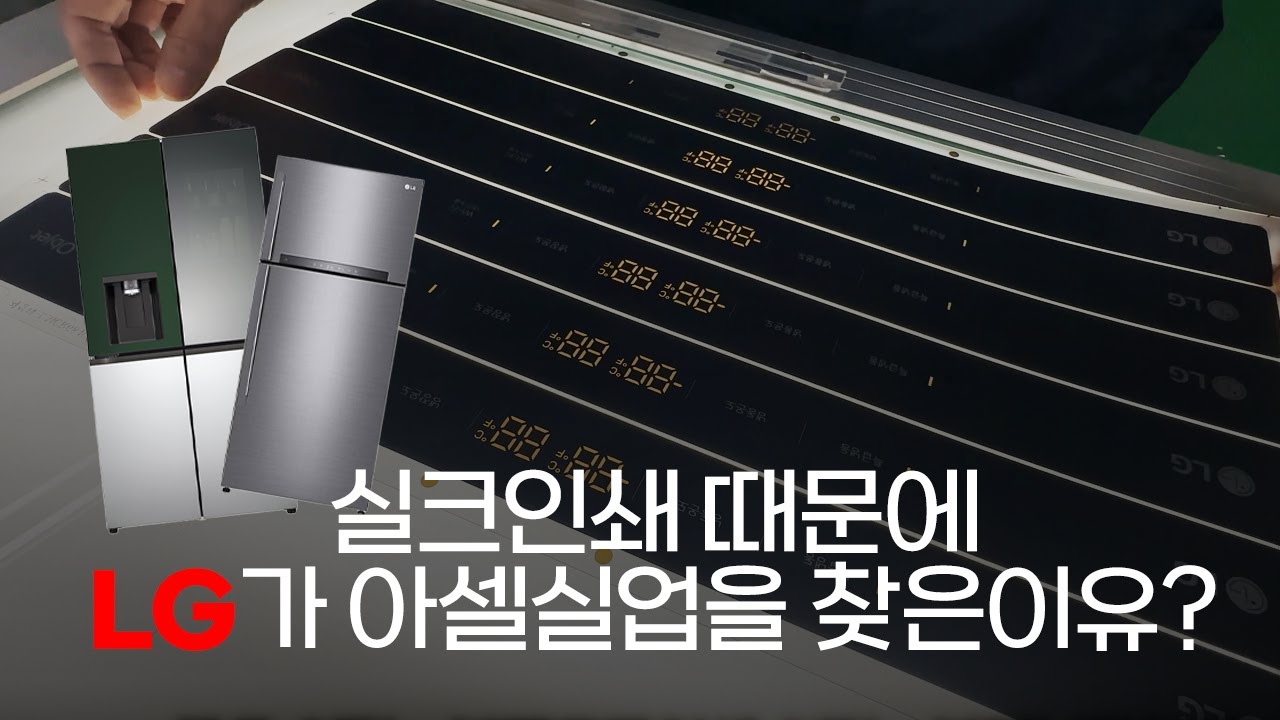 이게 실크인쇄라고??ㅣLG냉장고 버튼라벨