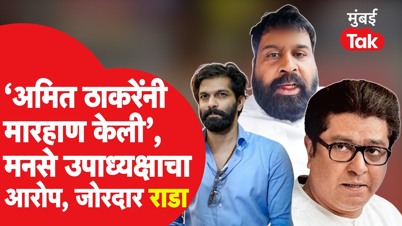 Mahesh Jadhav यांनी राज ठाकरे, अमित ठाकरेंवर केले गंभीर आरोप, नवी मुंबईत जोरदार राडा