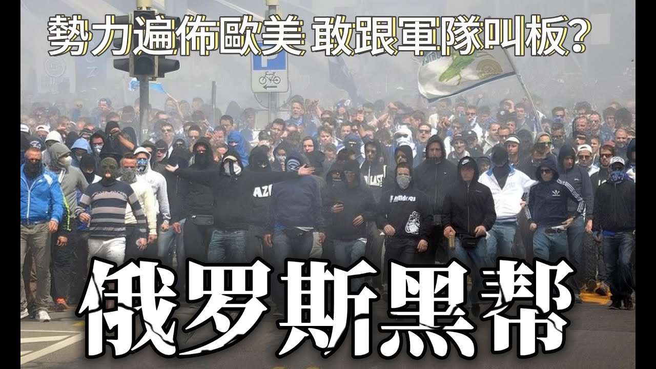 俄罗斯黑帮历史 勢力遍佈歐美  纪律严明、心狠手辣而闻名