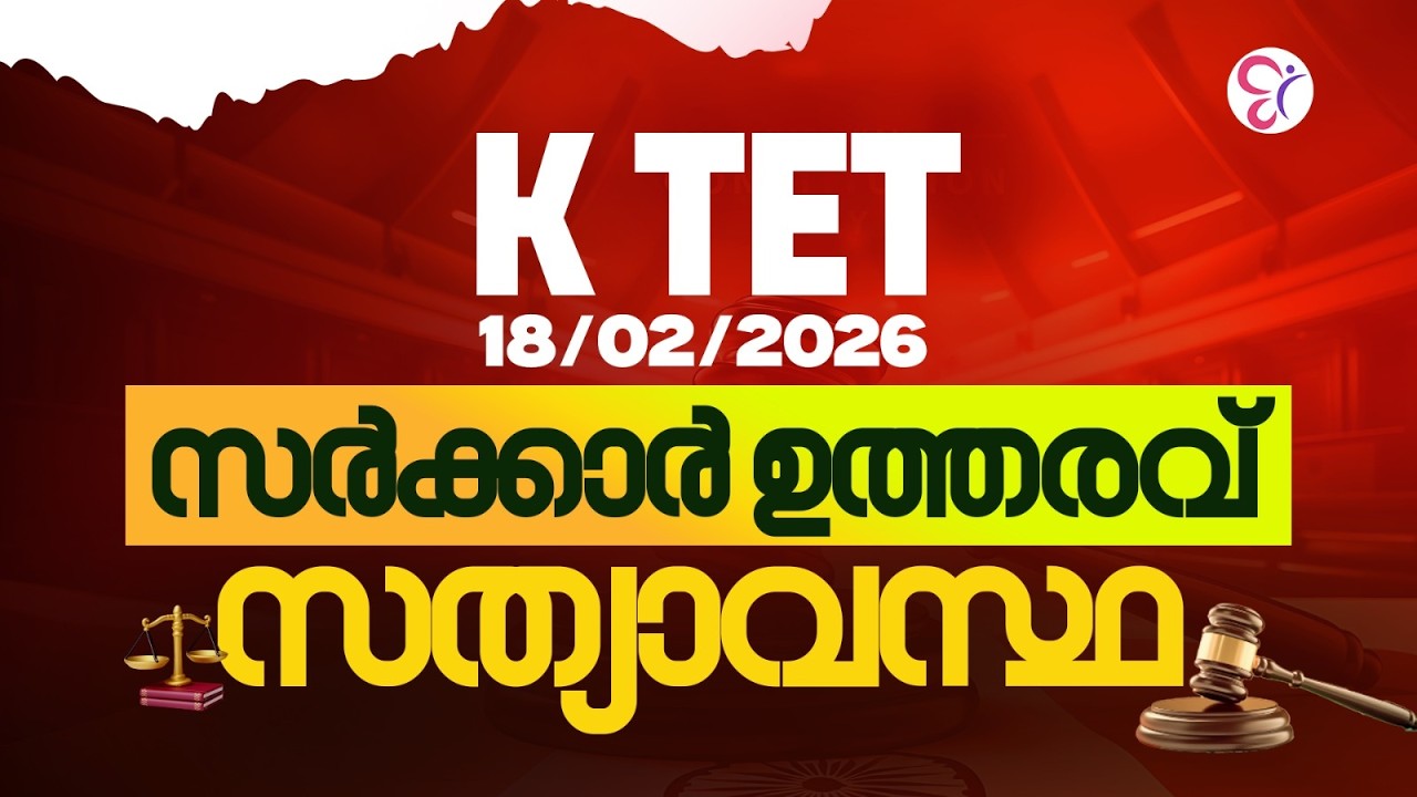K-TET Eligibility Big Update 🚨 | SET, NET, M.Ed, PhD ഇനി എങ്ങനെ പരിഗണിക്കും?