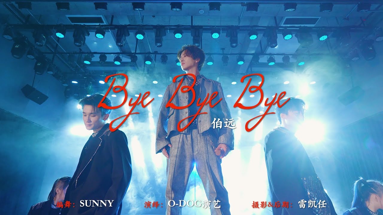 【#BoYuan #伯远】 《Bye Bye Bye》 Dance Version #下一战歌手 #TheNextSinger &mdash; 241102