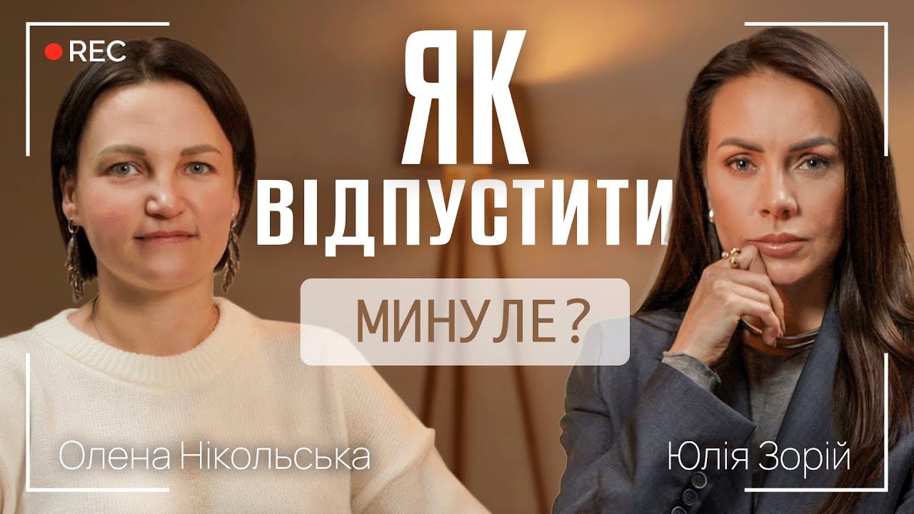 ЯК ВІДПУСТИТИ МИНУЛЕ? ЯК ПОВЕРНУТИСЯ ДО ЖИТТЯ ПІСЛЯ ВТРАТИ? || Олена Нікольська та Юлія Зорій
