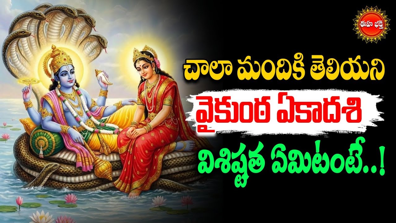 వైకుంఠ ఏకాదశి విశిష్టత..! | Mukkoti Ekadashi 2025 | Vaikunta Ekadashi Pooja Vidhanam in Telugu | Eha