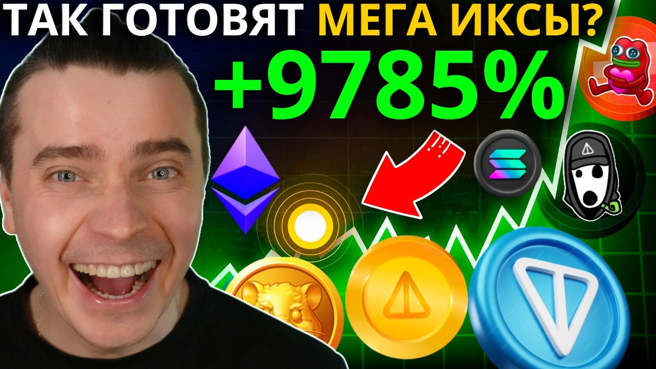 ⚠️ДУРОВ ГОТОВИТ МАССОВЫЙ ПАМП! УЖЕ ВСЕ ГОТОВО! TONCOIN, DOGS, NOT, HMSTR, ETHEREUM, SOLANA! СКОРО