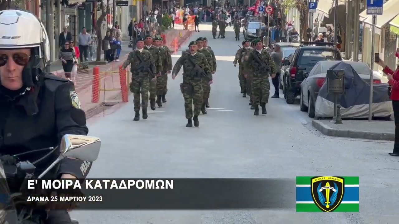 Ε' ΜΟΙΡΑ ΚΑΤΑΔΡΟΜΩΝ || Παρέλαση 25.03.23 || ΔΡΑΜΑ #Greece #Hellas #Macedonia #SpecialForces