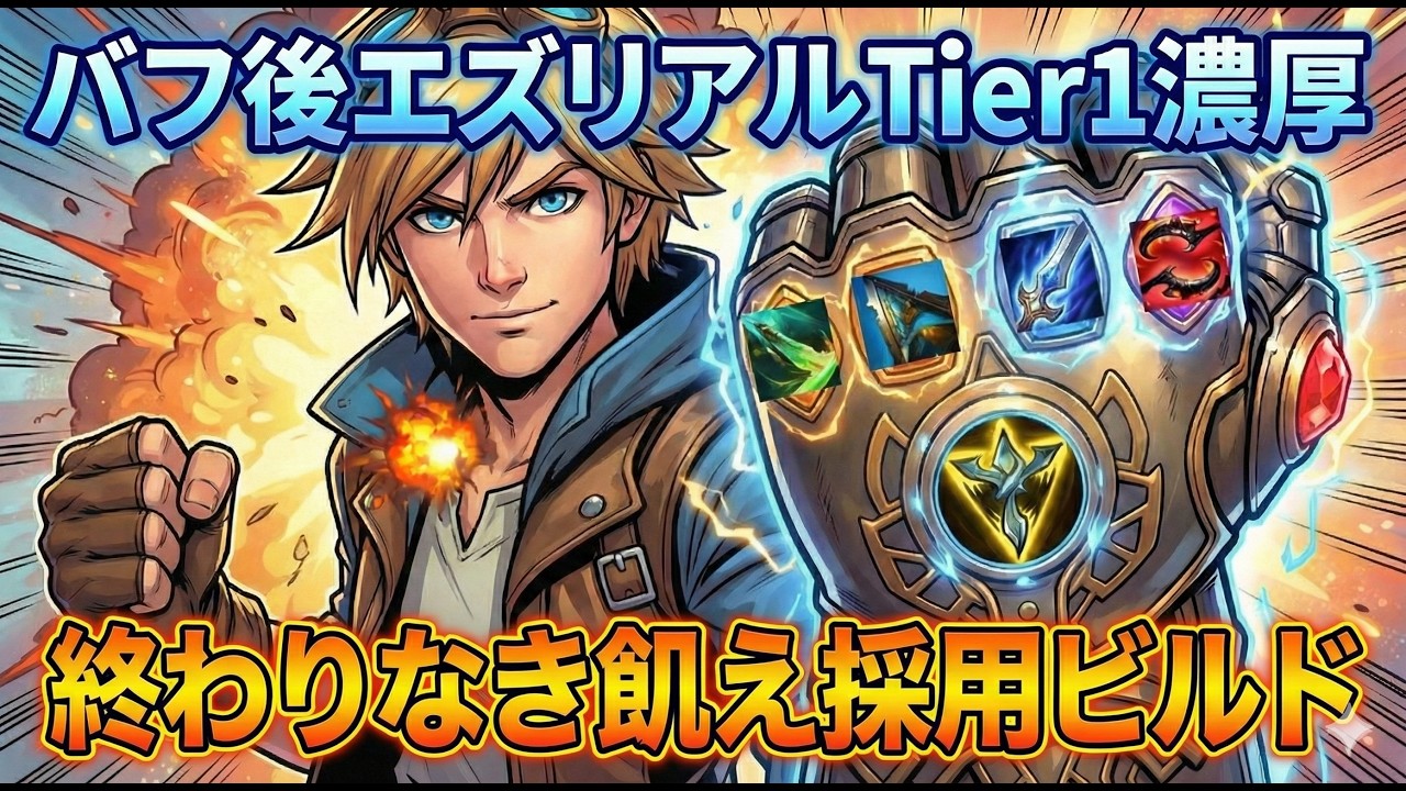 バフ後のエズリアルがTier1濃厚。新定番「終わりなき飢え」ビルドが相性良すぎて負ける気がしないｗｗ【LOL】