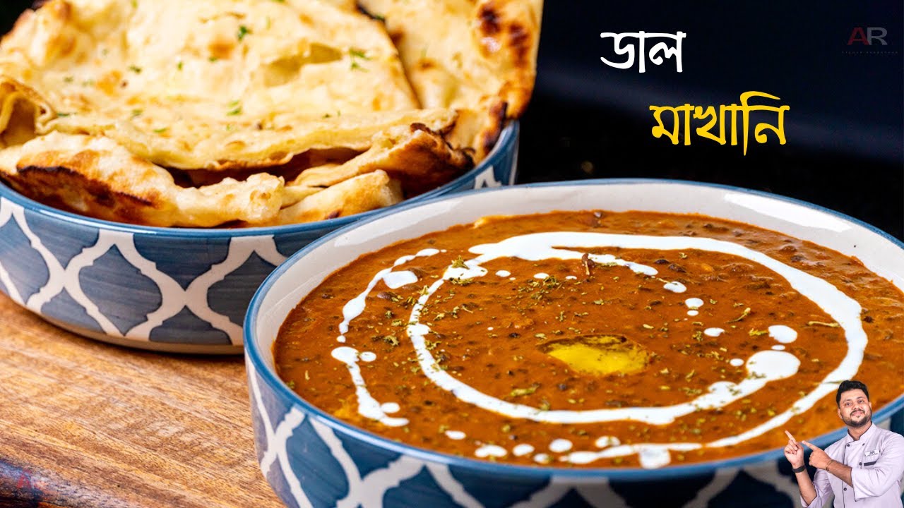ডাল মাখানি রেসিপি -ঘরোয়া উপায়ে একদম রেস্টুরেন্ট এর মতো  | Restaurant Style Dal Makhni In Bengali