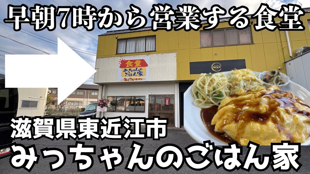 滋賀東近江市)【新店舗】早朝7時に開店する食堂にいってきた。みっちゃんのごはん家