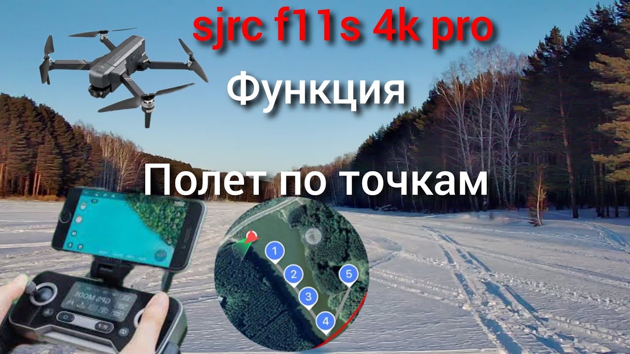 sjrc f11s 4k pro Полет по точкам