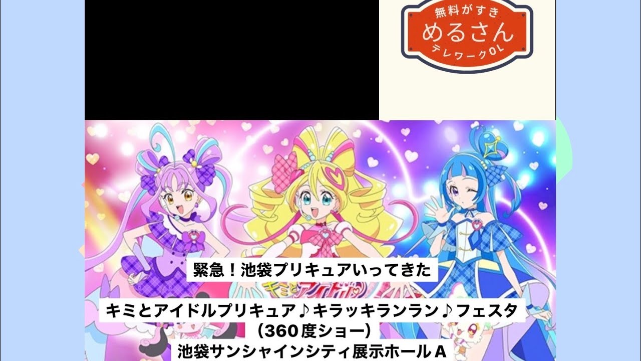 緊急！池袋プリキュアいってきたキミとアイドルプリキュア♪キラッキランラン♪フェスタ（360度ショー）池袋サンシャインシティ展示ホールA 2025年8月12日