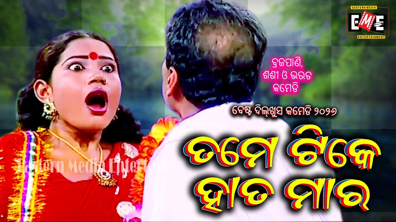 ତମେ ଟିକେ ହାତ ମାର | TAME TIKE HAATA MARA | BRAJA PANI & BHARAT BEST JATRA COMEDY | EASTERN OPERA
